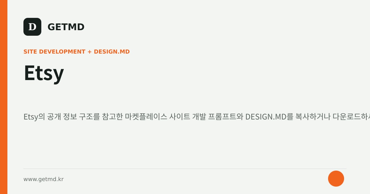 Etsy 참고 사이트 제작 프롬프트와 DESIGN.MD