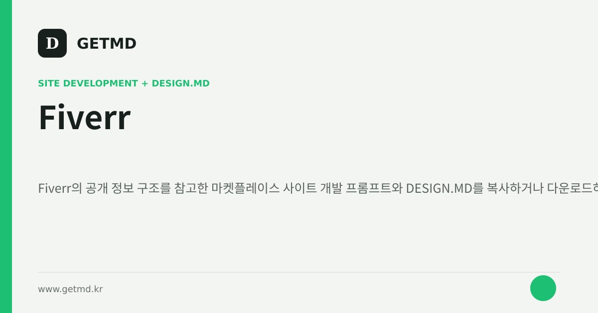 Fiverr 참고 사이트 제작 프롬프트와 DESIGN.MD