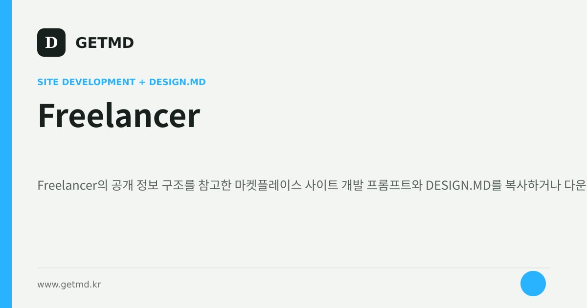 Freelancer 참고 사이트 제작 프롬프트와 DESIGN.MD
