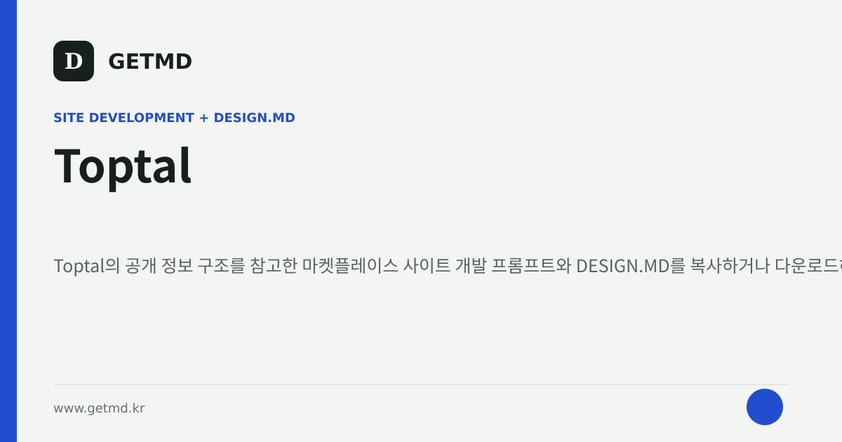 Toptal 참고 사이트 제작 프롬프트와 DESIGN.MD