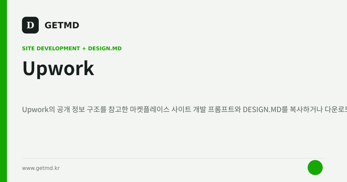 Upwork 참고 사이트 제작 프롬프트와 DESIGN.MD