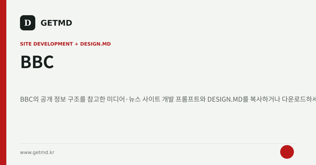 BBC 참고 사이트 제작 프롬프트와 DESIGN.MD