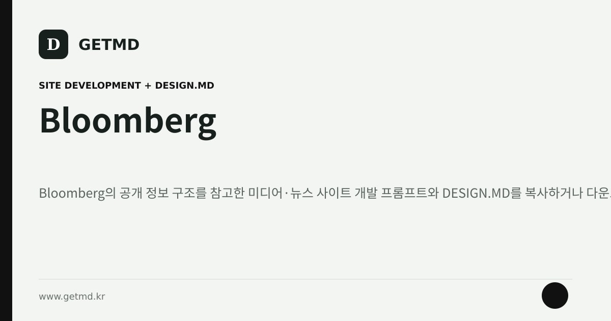 Bloomberg 참고 사이트 제작 프롬프트와 DESIGN.MD