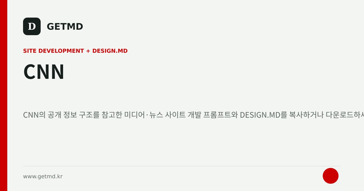 CNN 참고 사이트 제작 프롬프트와 DESIGN.MD