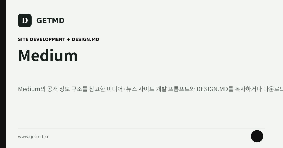 Medium 참고 사이트 제작 프롬프트와 DESIGN.MD
