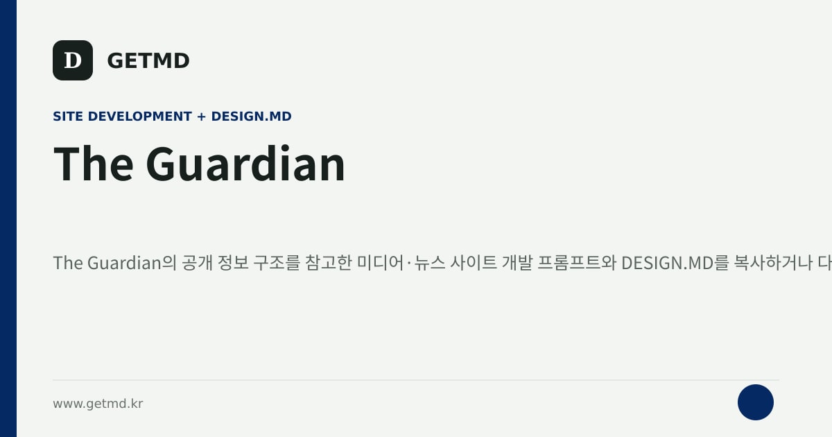 The Guardian 참고 사이트 제작 프롬프트와 DESIGN.MD