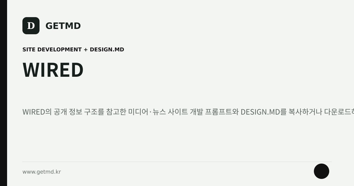 WIRED 참고 사이트 제작 프롬프트와 DESIGN.MD