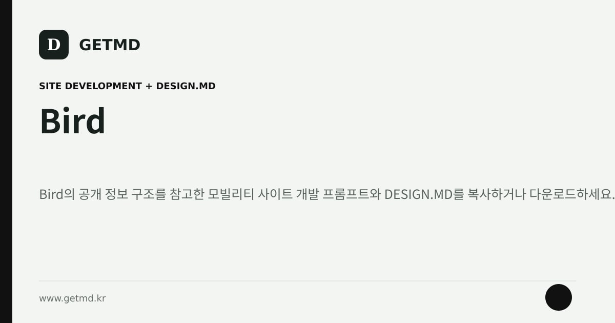 Bird 참고 사이트 제작 프롬프트와 DESIGN.MD