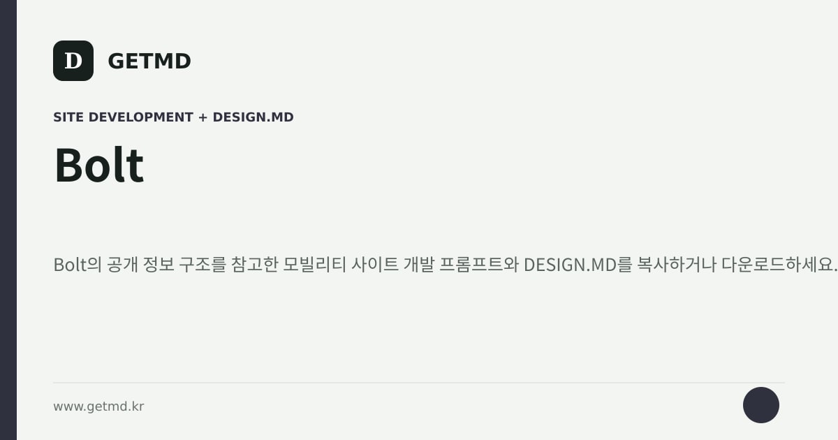 Bolt 참고 사이트 제작 프롬프트와 DESIGN.MD