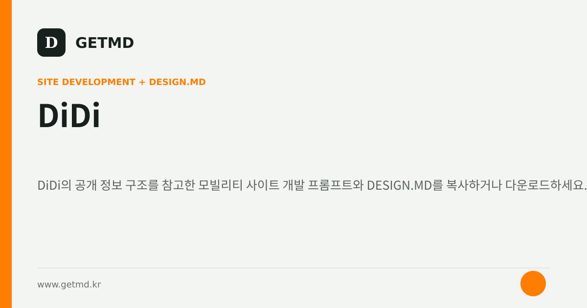 DiDi 참고 사이트 제작 프롬프트와 DESIGN.MD
