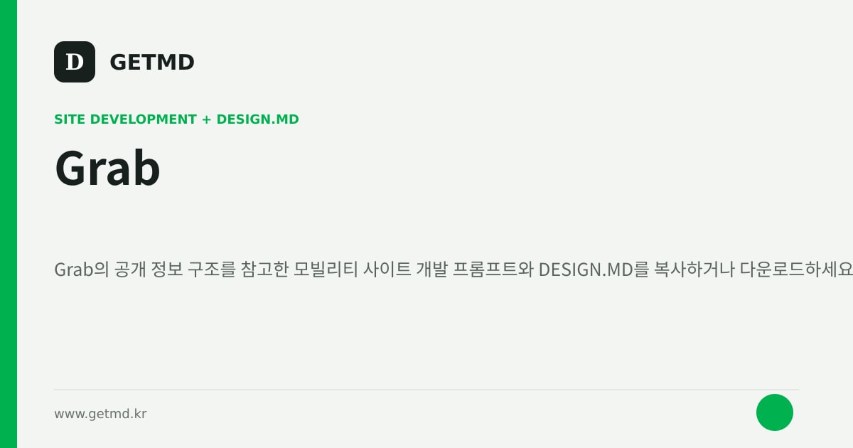 Grab 참고 사이트 제작 프롬프트와 DESIGN.MD