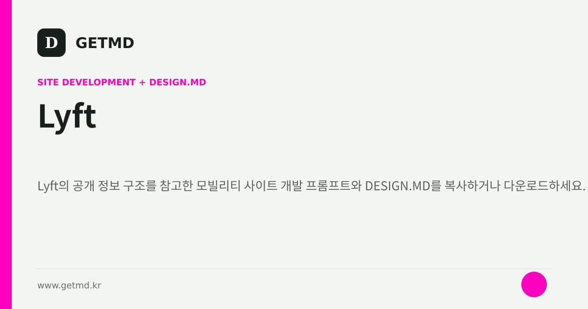 Lyft 참고 사이트 제작 프롬프트와 DESIGN.MD