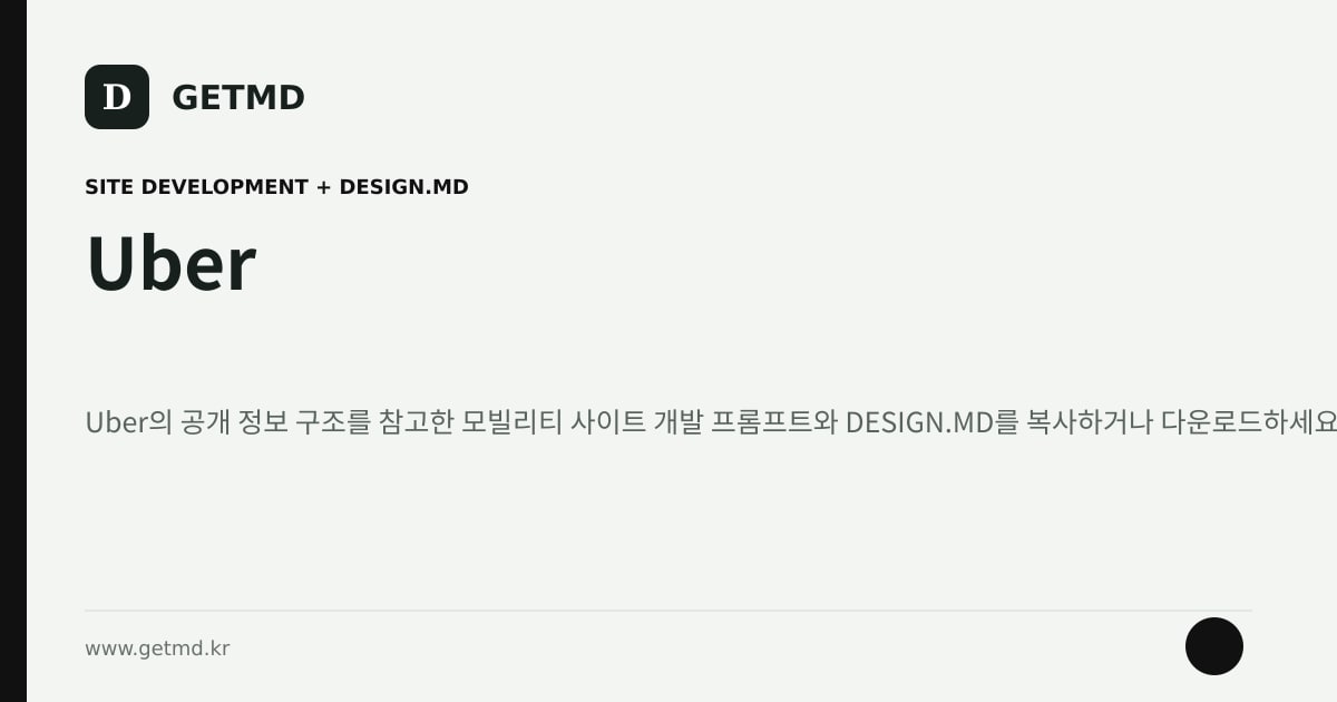 Uber 참고 사이트 제작 프롬프트와 DESIGN.MD