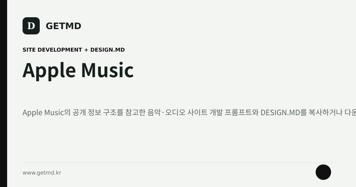 Apple Music 참고 사이트 제작 프롬프트와 DESIGN.MD