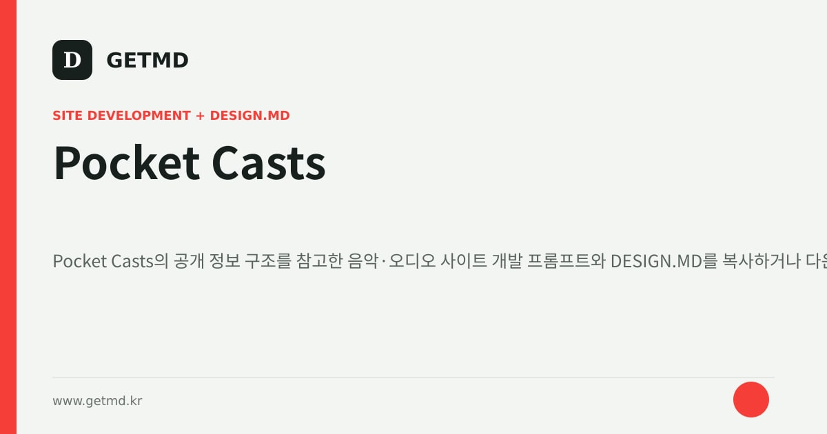 Pocket Casts 참고 사이트 제작 프롬프트와 DESIGN.MD