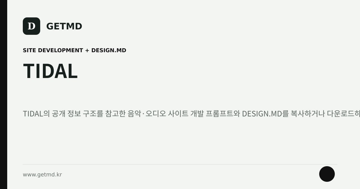 TIDAL 참고 사이트 제작 프롬프트와 DESIGN.MD