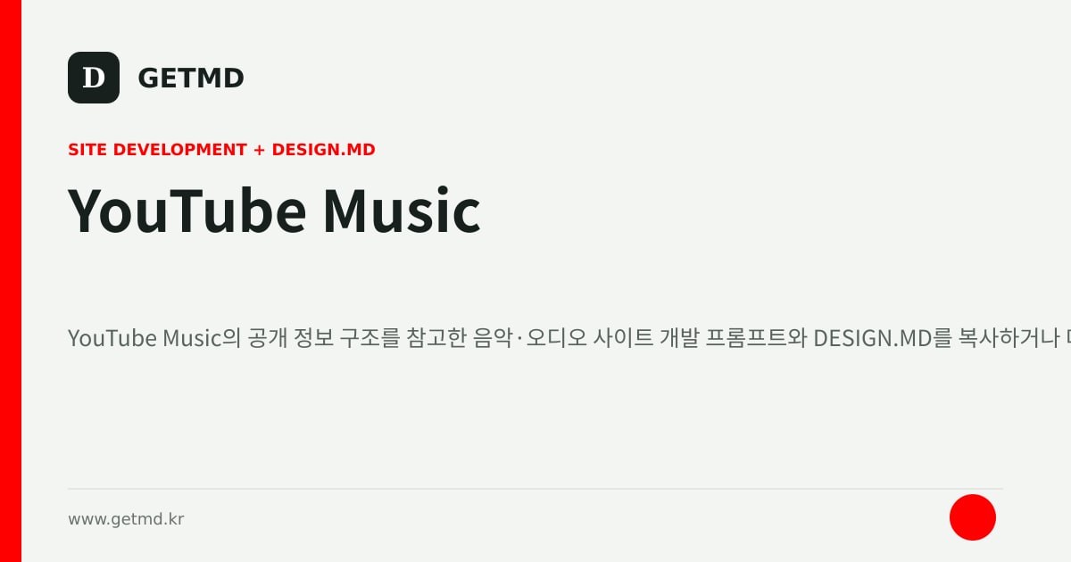 YouTube Music 참고 사이트 제작 프롬프트와 DESIGN.MD