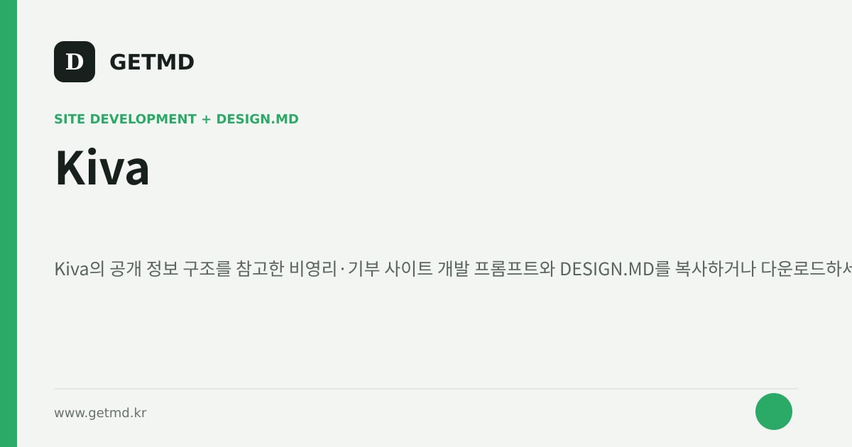 Kiva 참고 사이트 제작 프롬프트와 DESIGN.MD