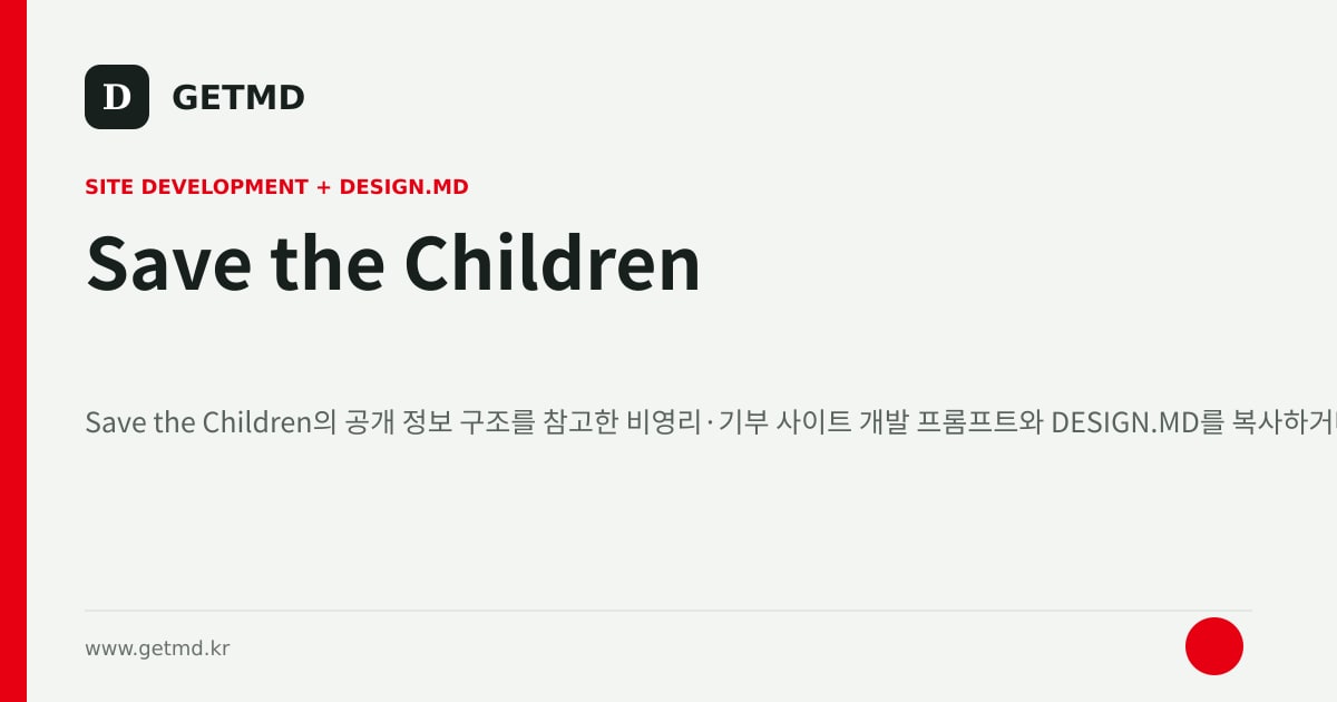 Save the Children 참고 사이트 제작 프롬프트와 DESIGN.MD