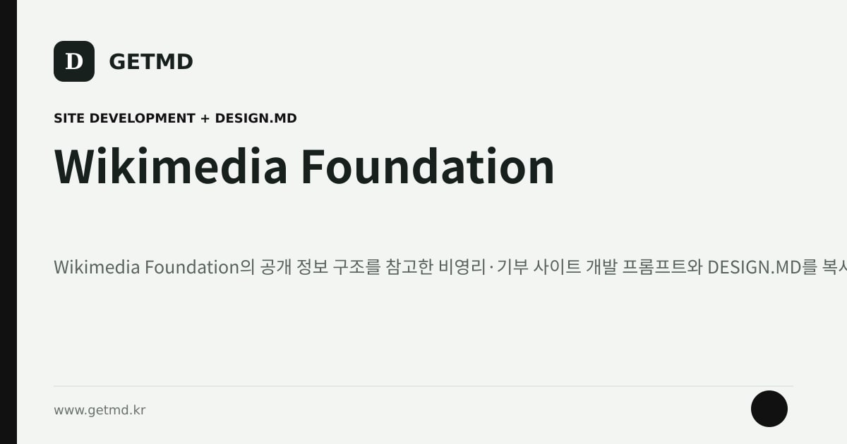 Wikimedia Foundation 참고 사이트 제작 프롬프트와 DESIGN.MD