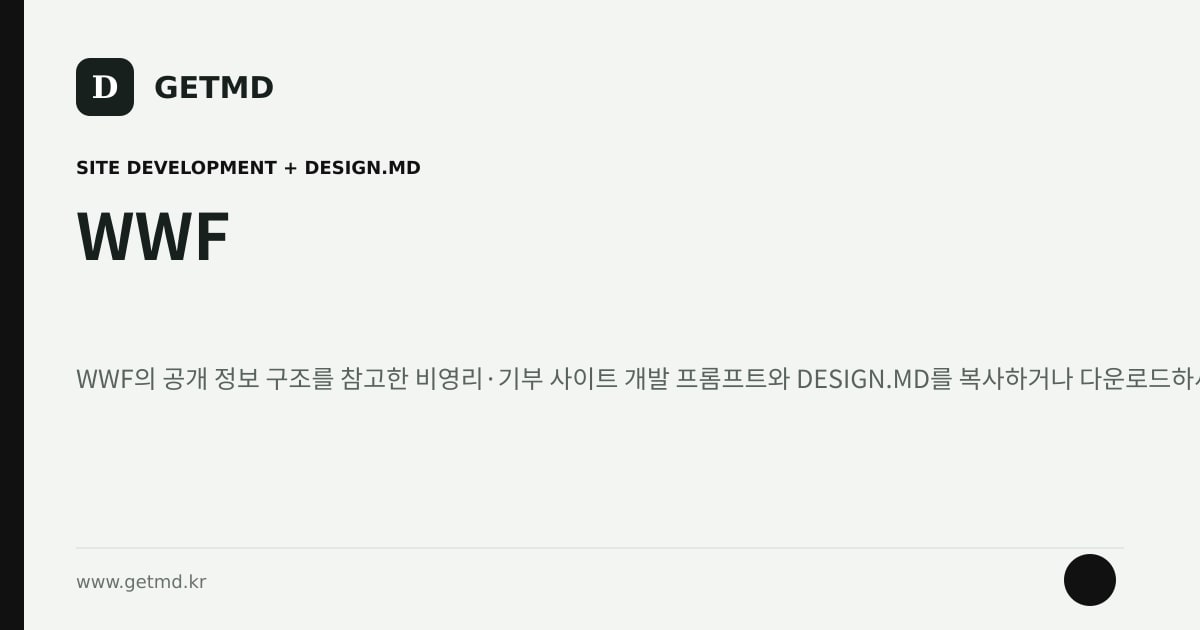 WWF 참고 사이트 제작 프롬프트와 DESIGN.MD