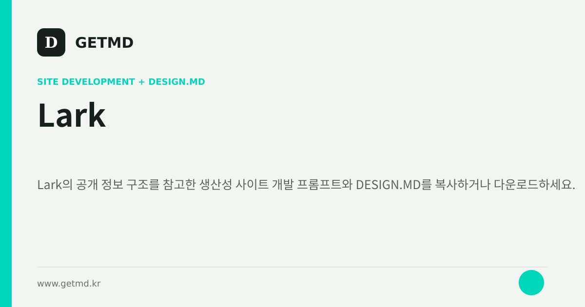 Lark 참고 사이트 제작 프롬프트와 DESIGN.MD