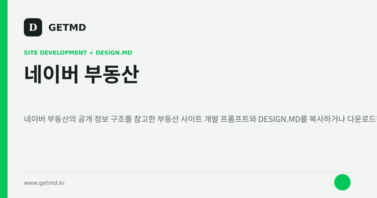 네이버 부동산 참고 사이트 제작 프롬프트와 DESIGN.MD