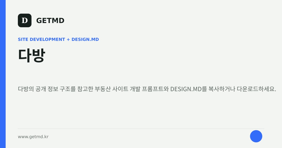 다방 참고 사이트 제작 프롬프트와 DESIGN.MD