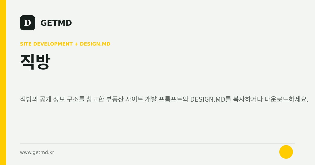 직방 참고 사이트 제작 프롬프트와 DESIGN.MD