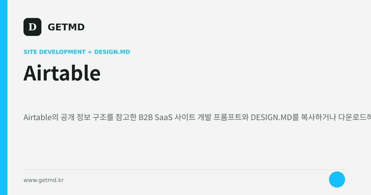 Airtable 참고 사이트 제작 프롬프트와 DESIGN.MD