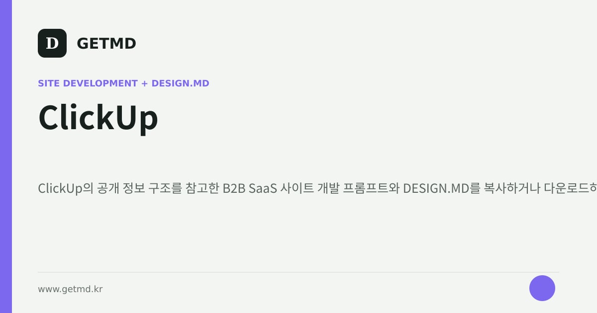 ClickUp 참고 사이트 제작 프롬프트와 DESIGN.MD