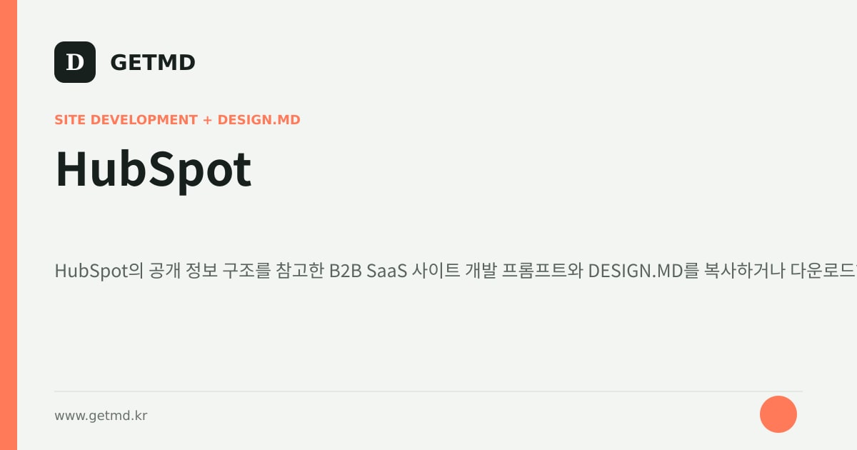 HubSpot 참고 사이트 제작 프롬프트와 DESIGN.MD