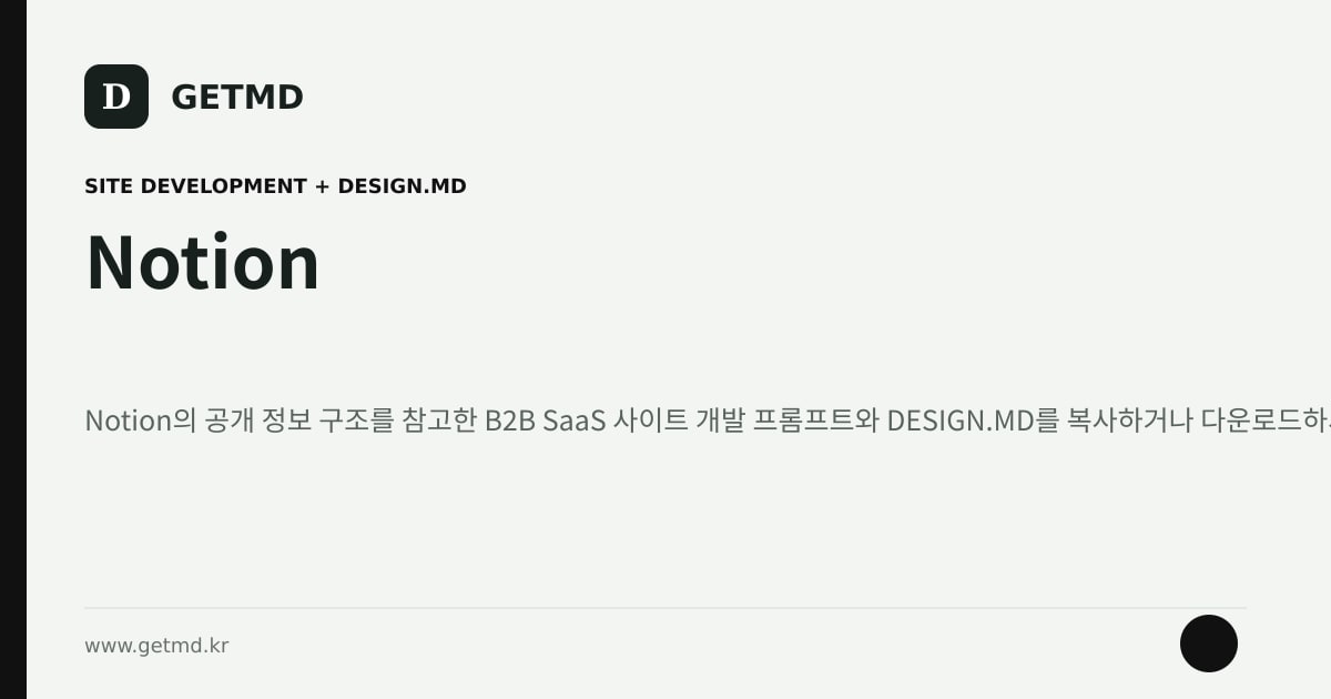 Notion 참고 사이트 제작 프롬프트와 DESIGN.MD