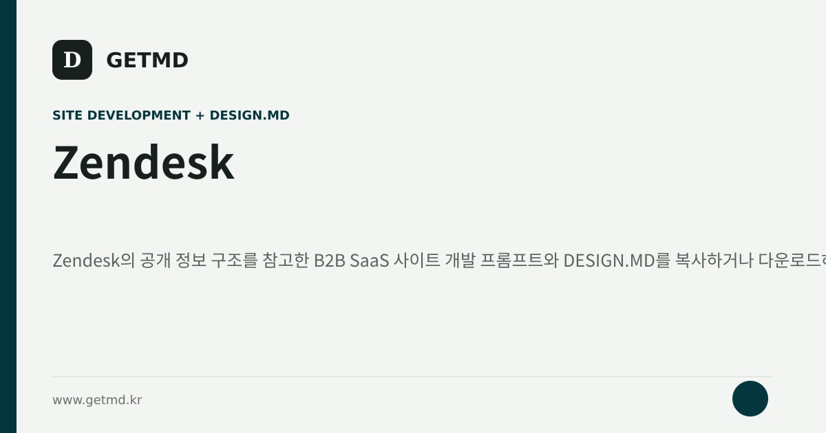 Zendesk 참고 사이트 제작 프롬프트와 DESIGN.MD