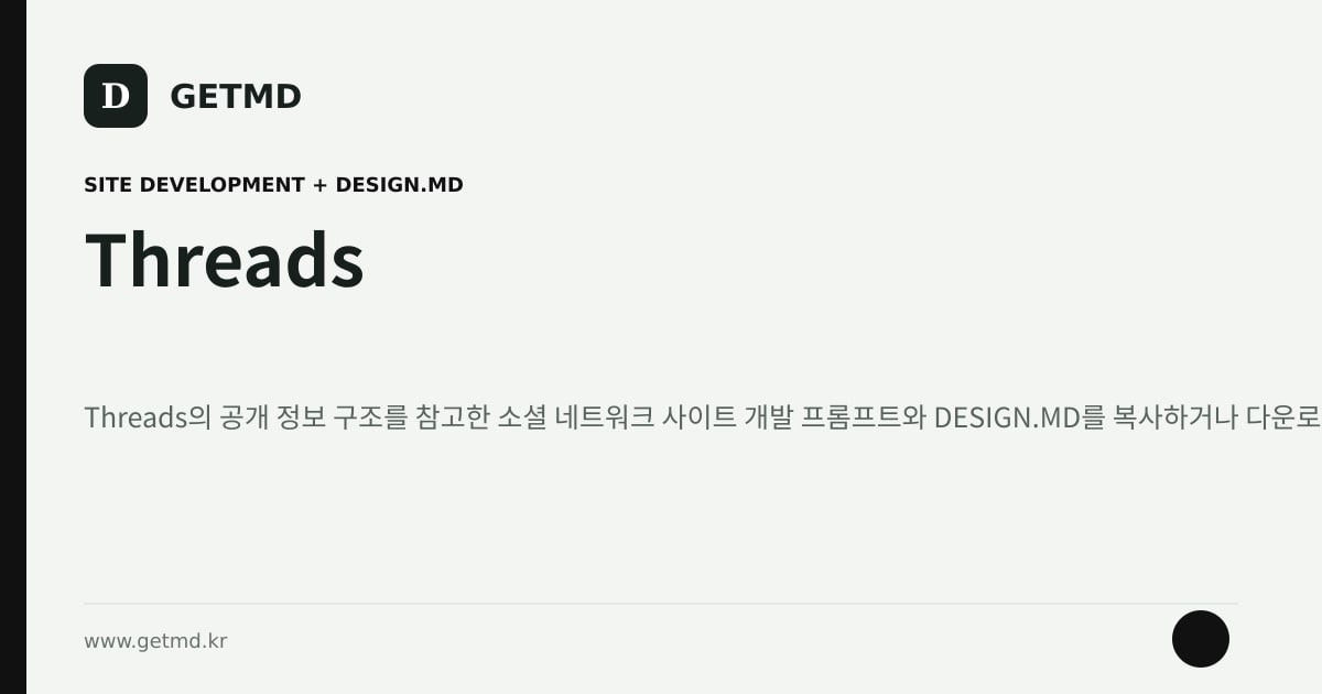 Threads 참고 사이트 제작 프롬프트와 DESIGN.MD
