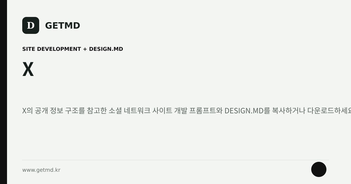 X 참고 사이트 제작 프롬프트와 DESIGN.MD