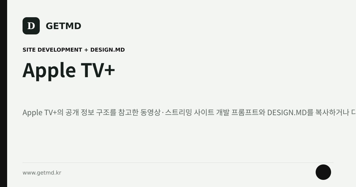 Apple TV+ 참고 사이트 제작 프롬프트와 DESIGN.MD