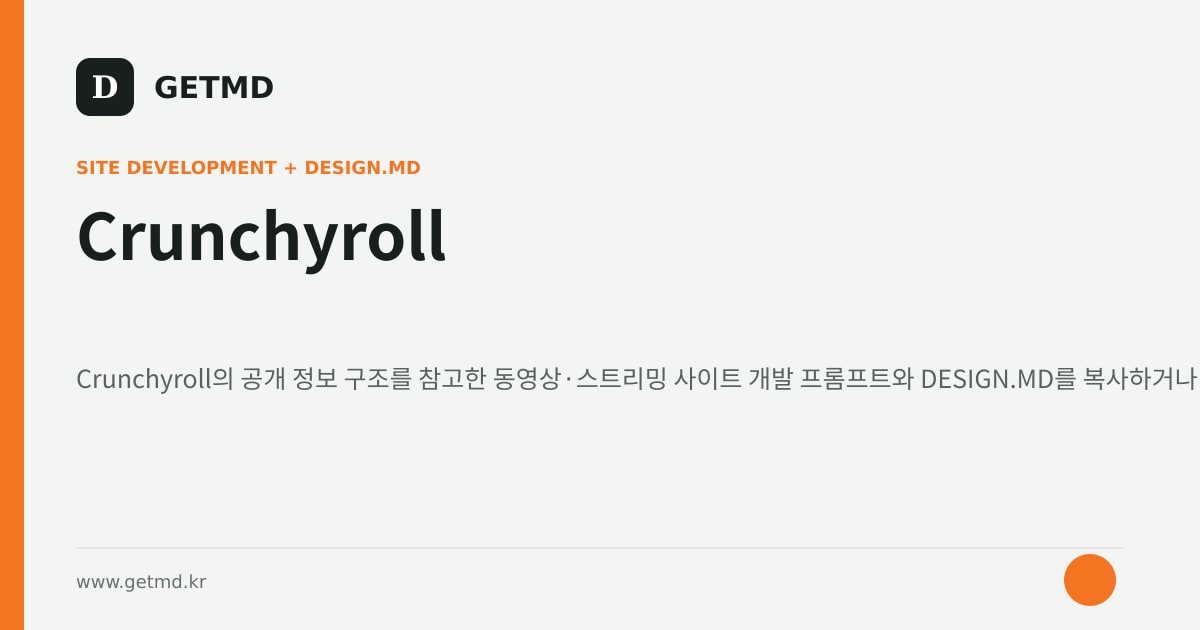 Crunchyroll 참고 사이트 제작 프롬프트와 DESIGN.MD