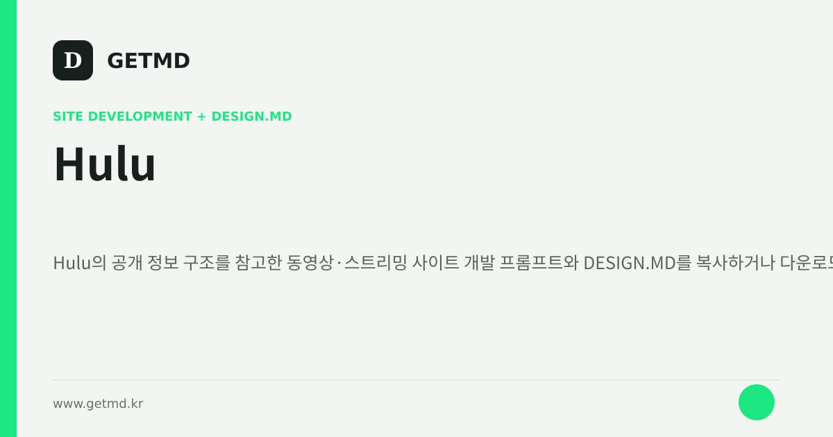 Hulu 참고 사이트 제작 프롬프트와 DESIGN.MD