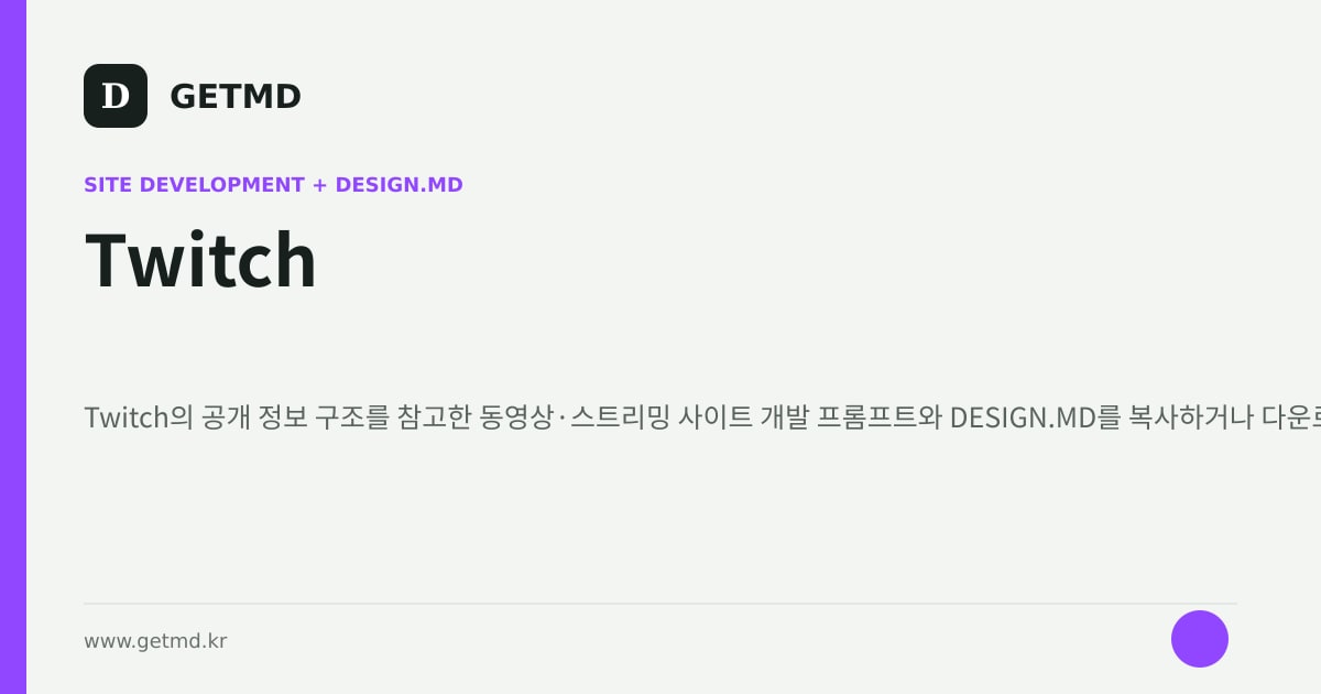 Twitch 참고 사이트 제작 프롬프트와 DESIGN.MD