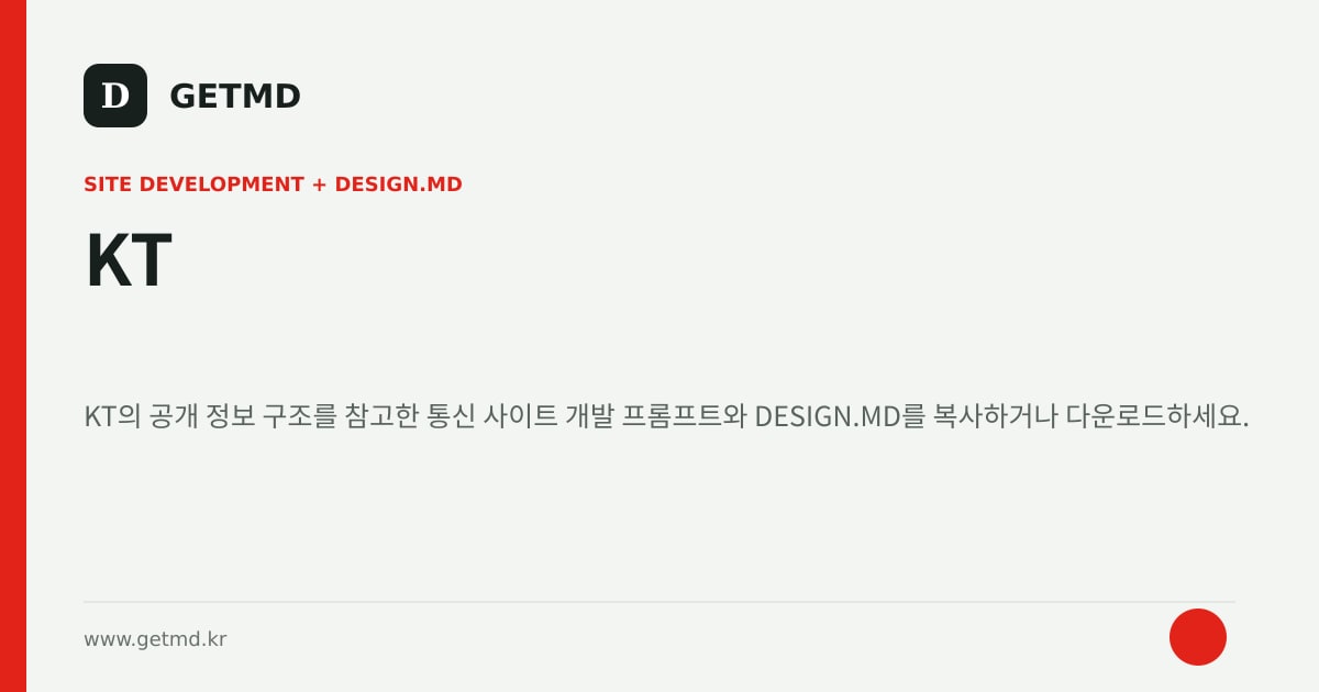KT 참고 사이트 제작 프롬프트와 DESIGN.MD