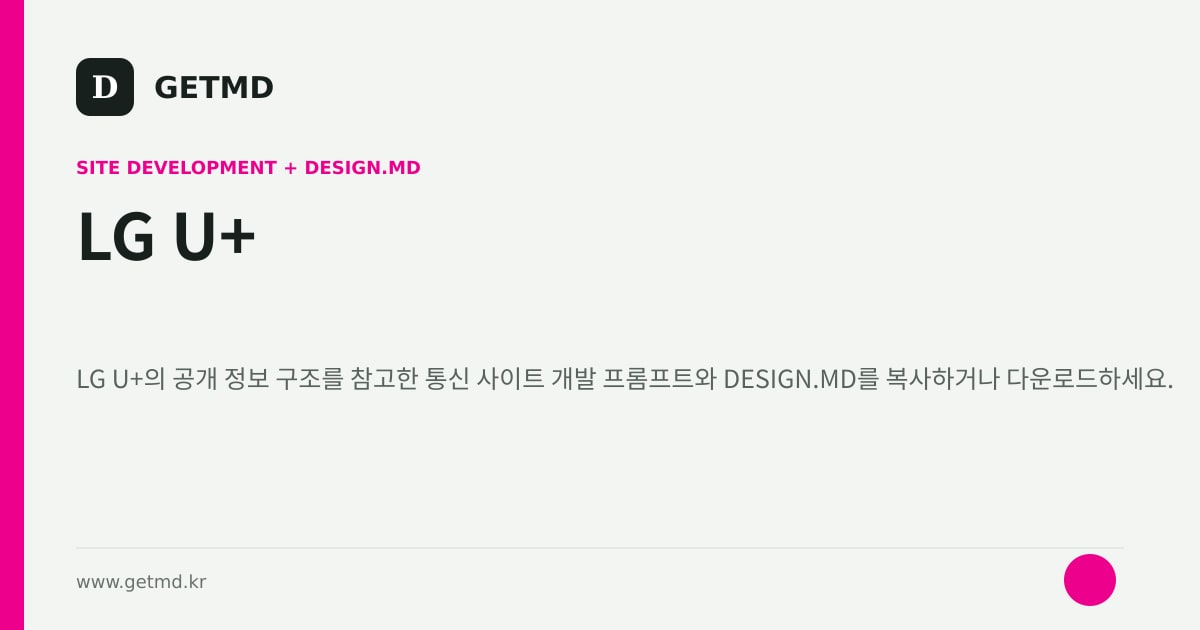 LG U+ 참고 사이트 제작 프롬프트와 DESIGN.MD