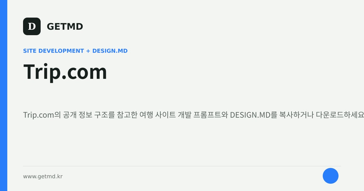Trip.com 참고 사이트 제작 프롬프트와 DESIGN.MD