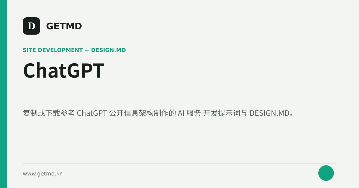 ChatGPT 网站开发提示词与 DESIGN.MD