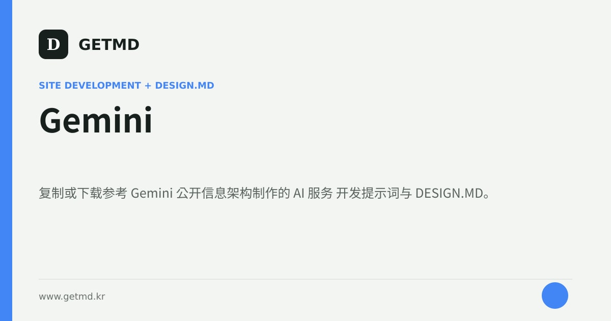 Gemini 网站开发提示词与 DESIGN.MD