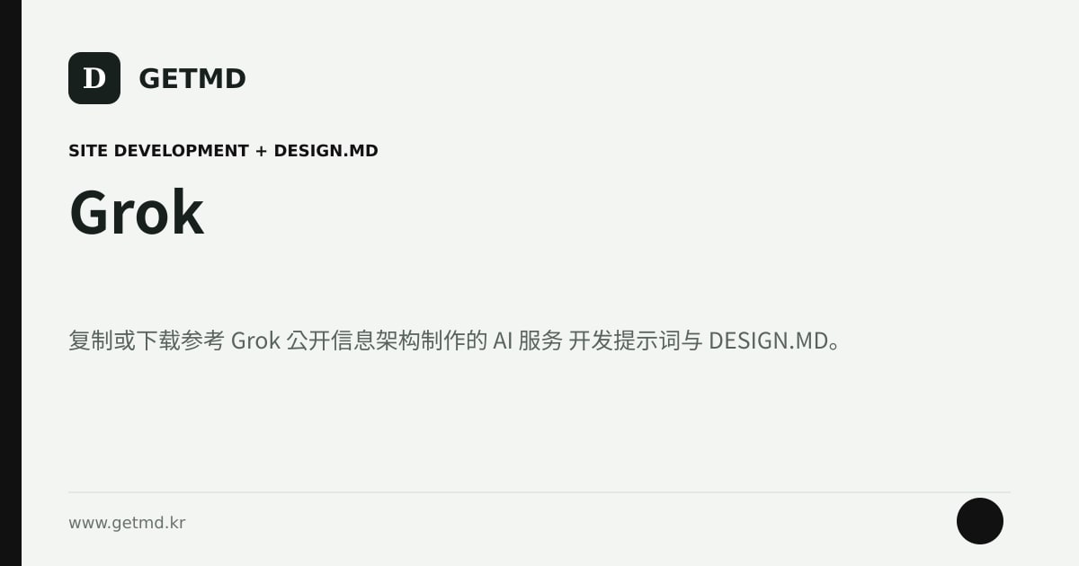 Grok 网站开发提示词与 DESIGN.MD