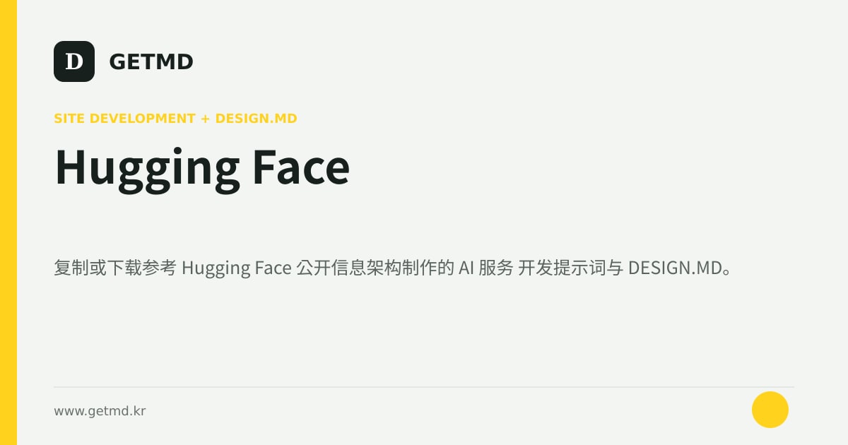 Hugging Face 网站开发提示词与 DESIGN.MD