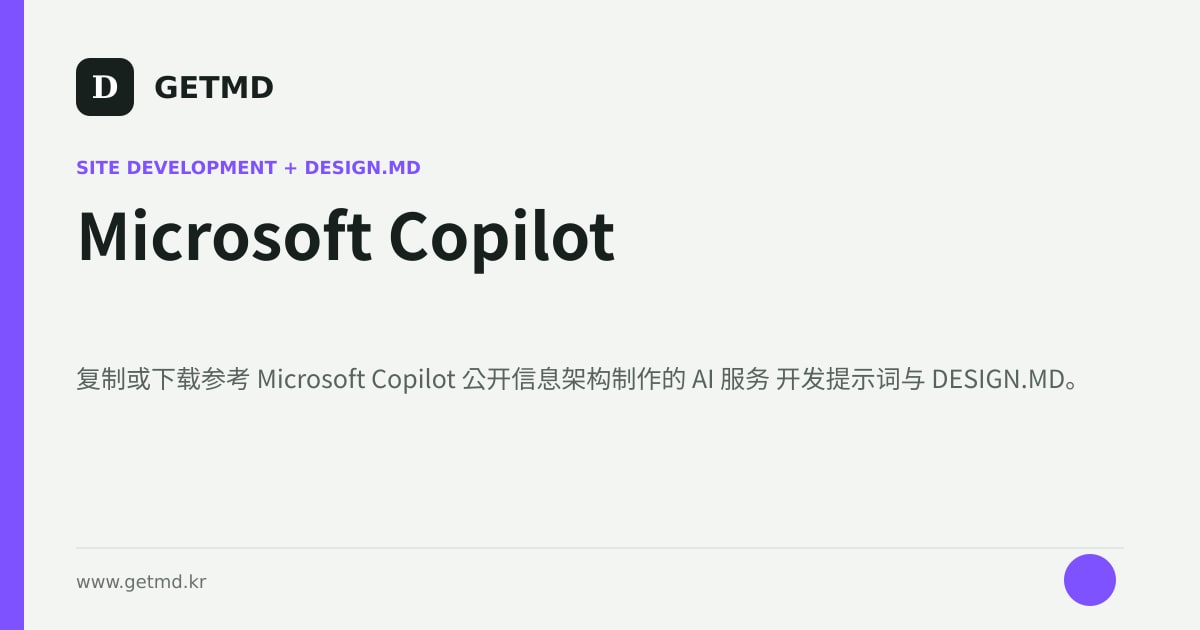 Microsoft Copilot 网站开发提示词与 DESIGN.MD
