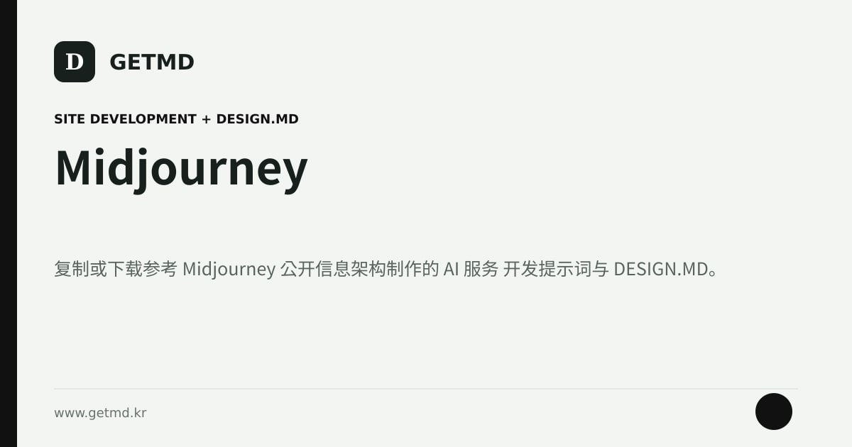 Midjourney 网站开发提示词与 DESIGN.MD