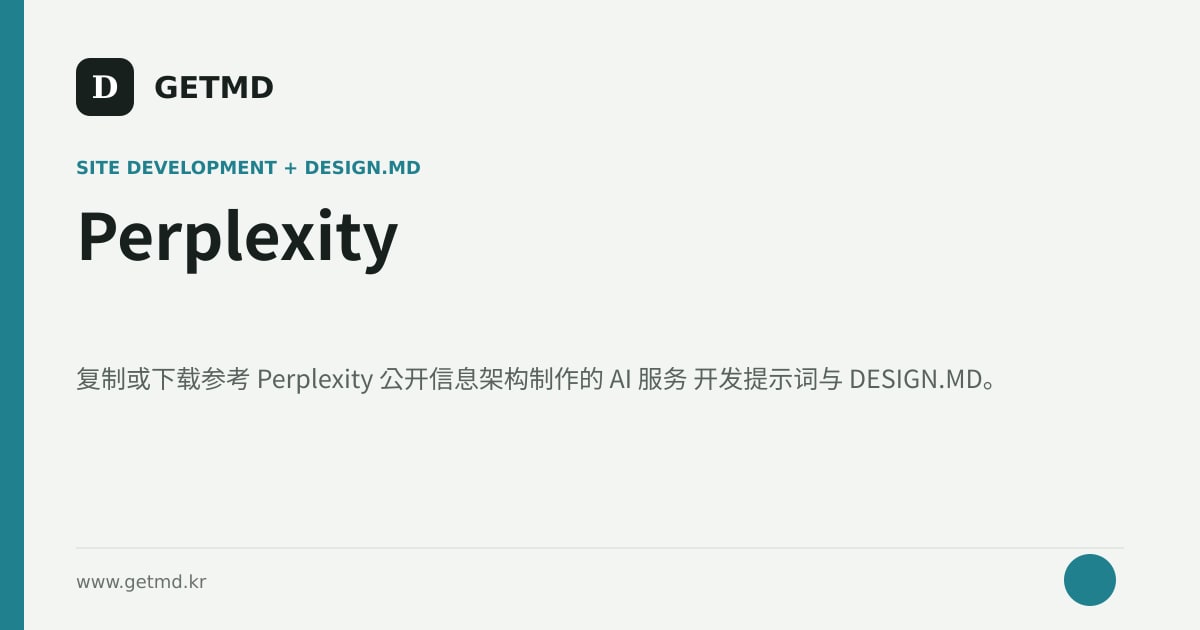 Perplexity 网站开发提示词与 DESIGN.MD